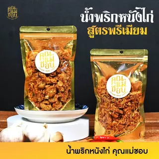 (ขายดี) น้ำพริก น้ำพริกหนังไก่ น้ำพริกคลีน คีโต น้ำพริกสุขภาพ ทำจากอกไก่ปลอดสารแท้ แบรนด์คุณแม่ชอบ