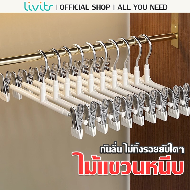 LIVITS ไม้แขวนผ้าคลิปหนีบ เคลือบซิลิโคนป้องกันสนิม ไม้แขวนหนีบผ้า ไม้เเขวนแบบหนีบผ้า หนีบกางเกง