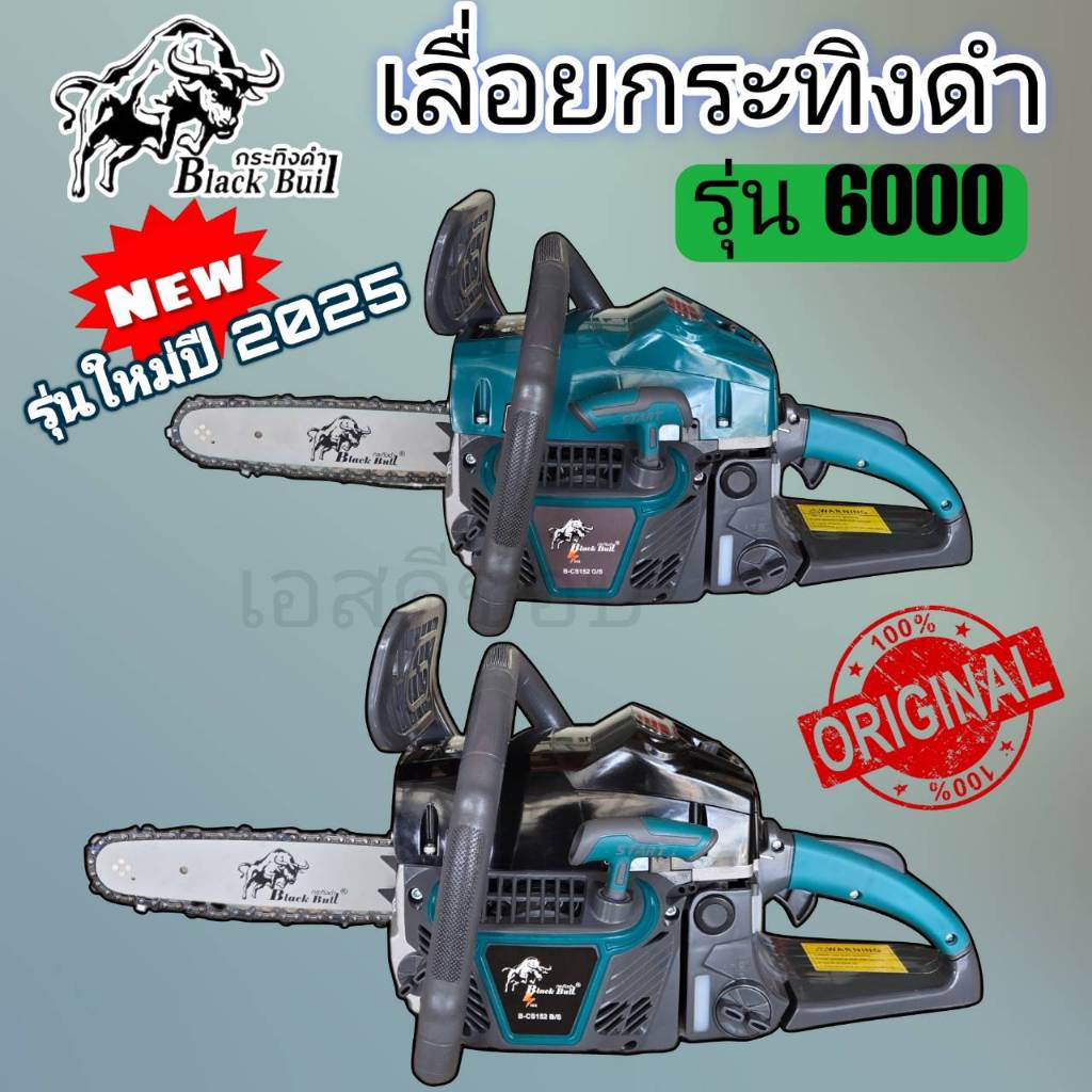 รุ่นใหม่ ปี 2025 เลื่อยยนต์ รุ่น 6000 กระทิงดำ เลื่อยตัดไม้ เครื่องเลื่อยไม้ เลื่อยกระทิงดำ6000 ของแ