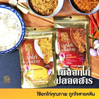 (ขายดี) ไก่เส้นฝอย ไก่เส้นฝอยอบกรอบ ไก่เส้นฝอยคลีน คีโต ทำจากอกไก่ปลอดสารแท้ แบรนด์คุณแม่ชอบ