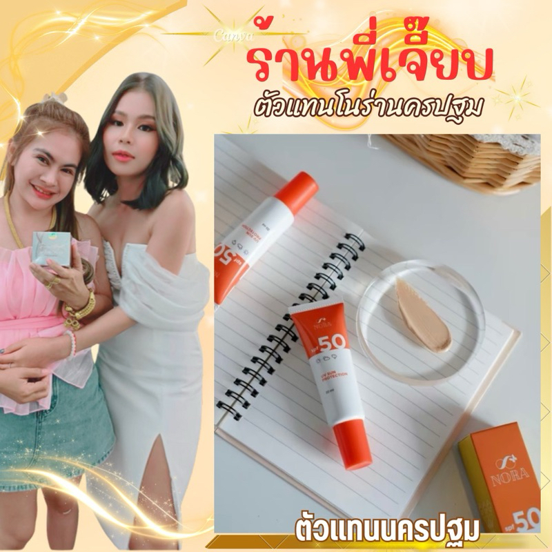 กันแดดโนร่า#โนร่า#spf50+++