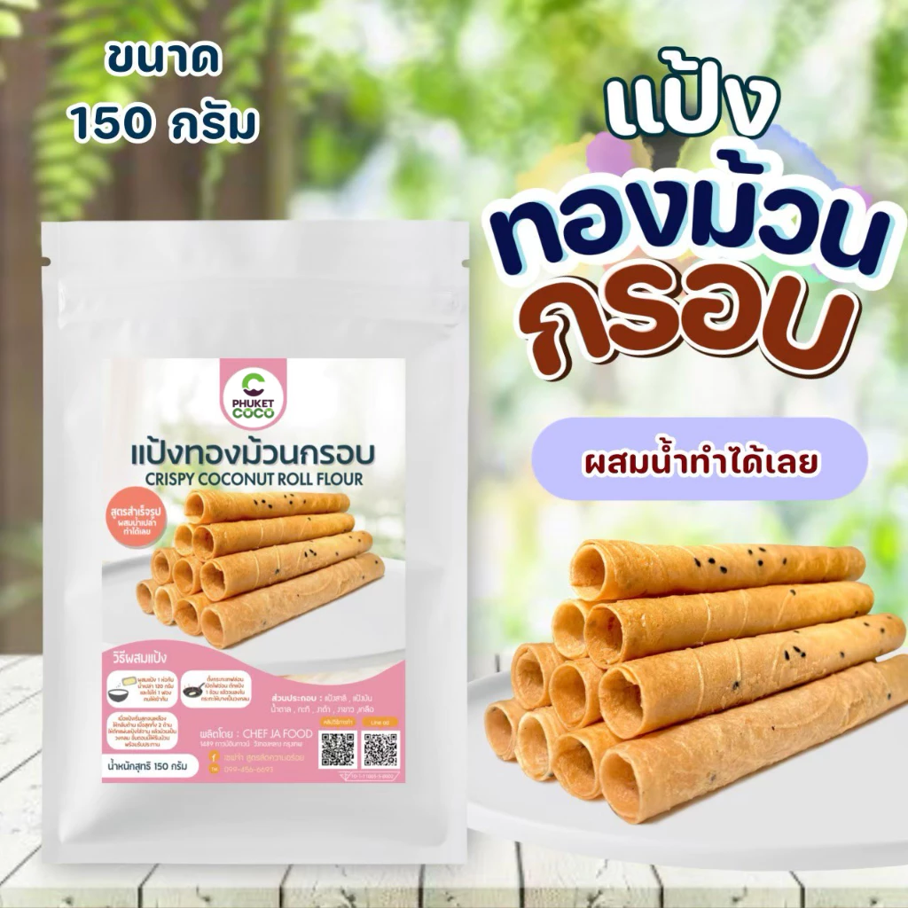 แป้งทองม้วนกรอบ สำเร็จรูป เชฟจ๋า ขนาด 150 กรัม ผสมน้ำทำได้ทันที