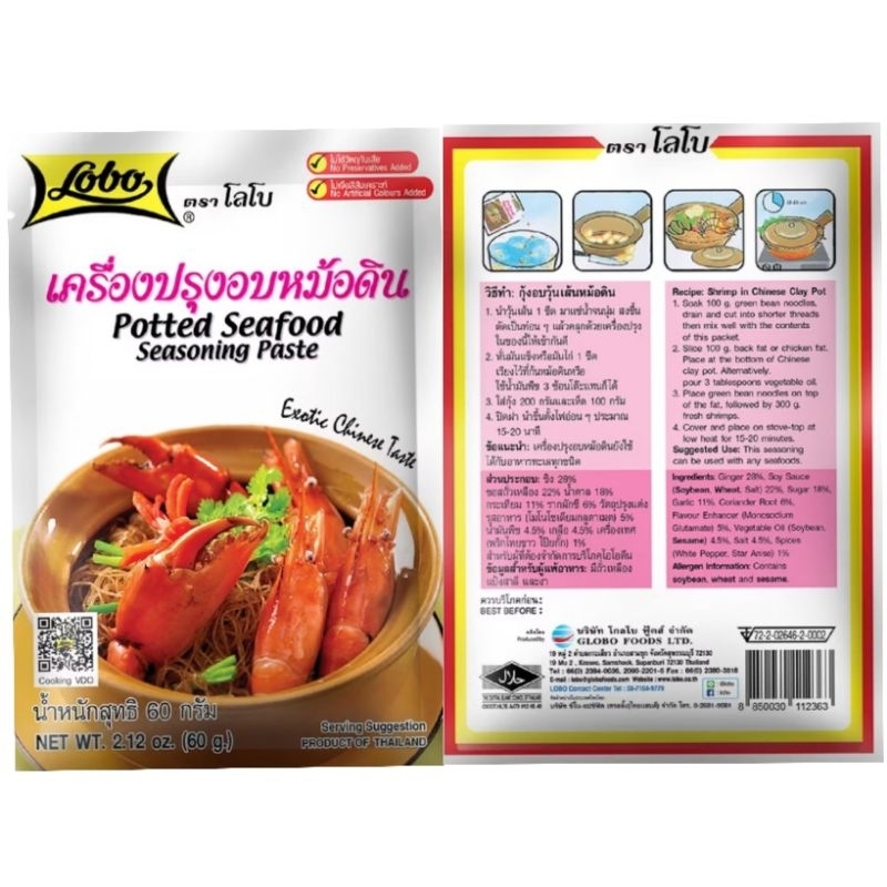 [โลโบ]เครื่องปรุงอบหม้อดิน ผงทำกุ้งอบวุ้นเส้น น้ำหนัก 60 กรัม Potted seafood seasoning paste