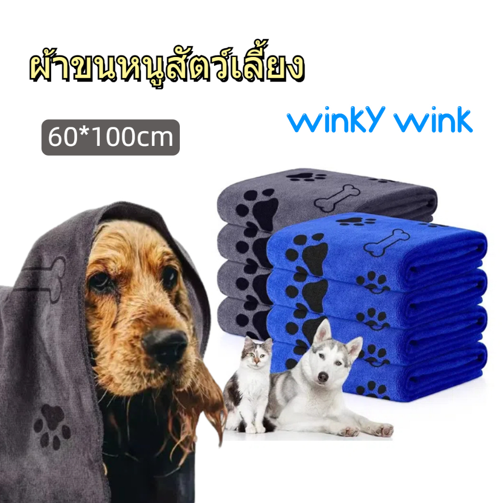 Winky Wink ผ้าขนหนูสัตว์เลี้ยง 100x60 เช็ดขนแมว เช็ดขนสุนัข กระต่าย ผ้าไมโครไฟเบอร์ ซึมซับน้ำ แห้งเร็ว นุ่มและไม่เป็นขุย