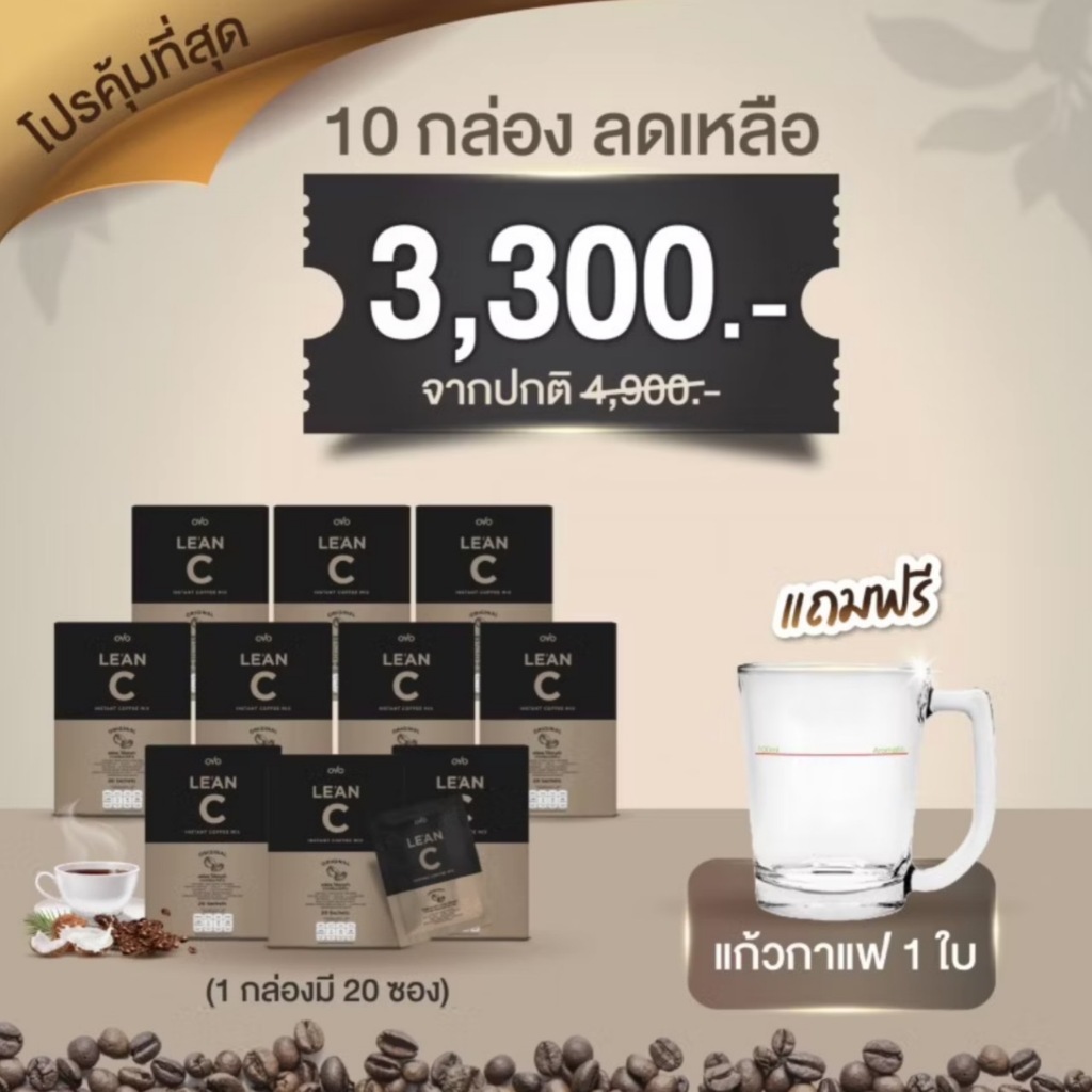 กาแฟ OVO Le'An C โอโว่ ลีแอน ซี (10 กล่อง) กาแฟไม่คั่ว ของแท้