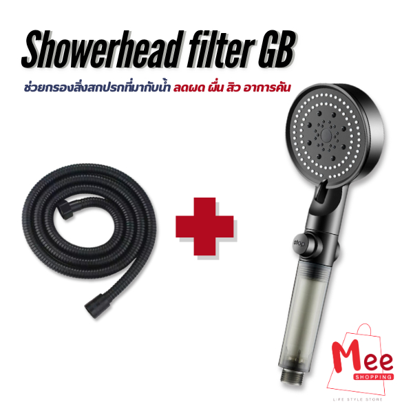 ฝักบัวกรองน้ำ Shower Filter รุ่นGB ฝักบัวอาบน้ำ ปรับได้ 5 ระดับ สายน้ำนุ่ม พร้อมไส้กรอง [ฝักบัว 1+สายฝักบัว1] Meeshop