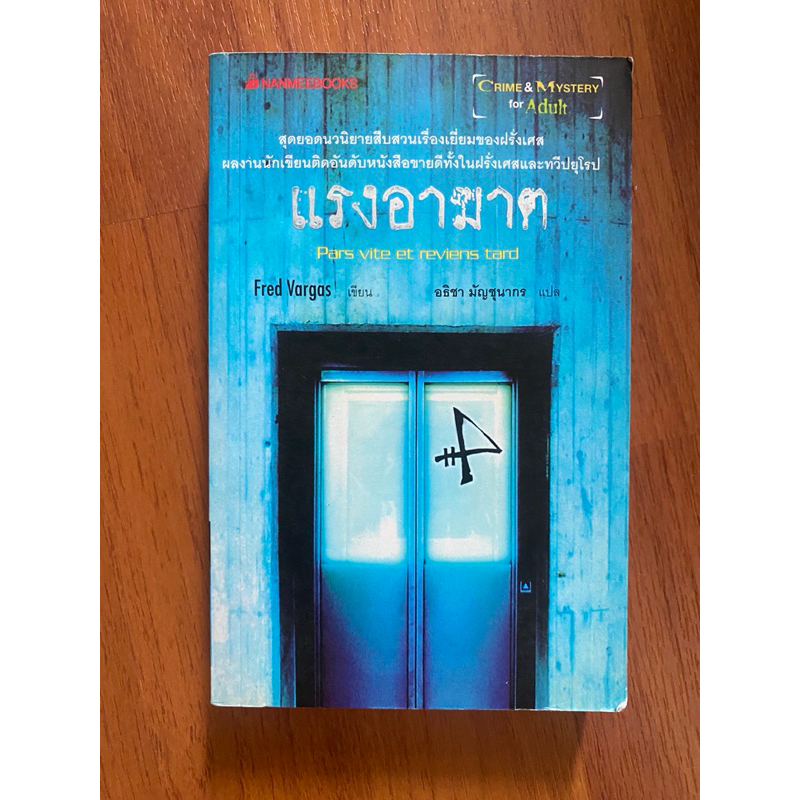 แรงอาฆาต Pars Vite et Reviens Tard // Fred Vargas