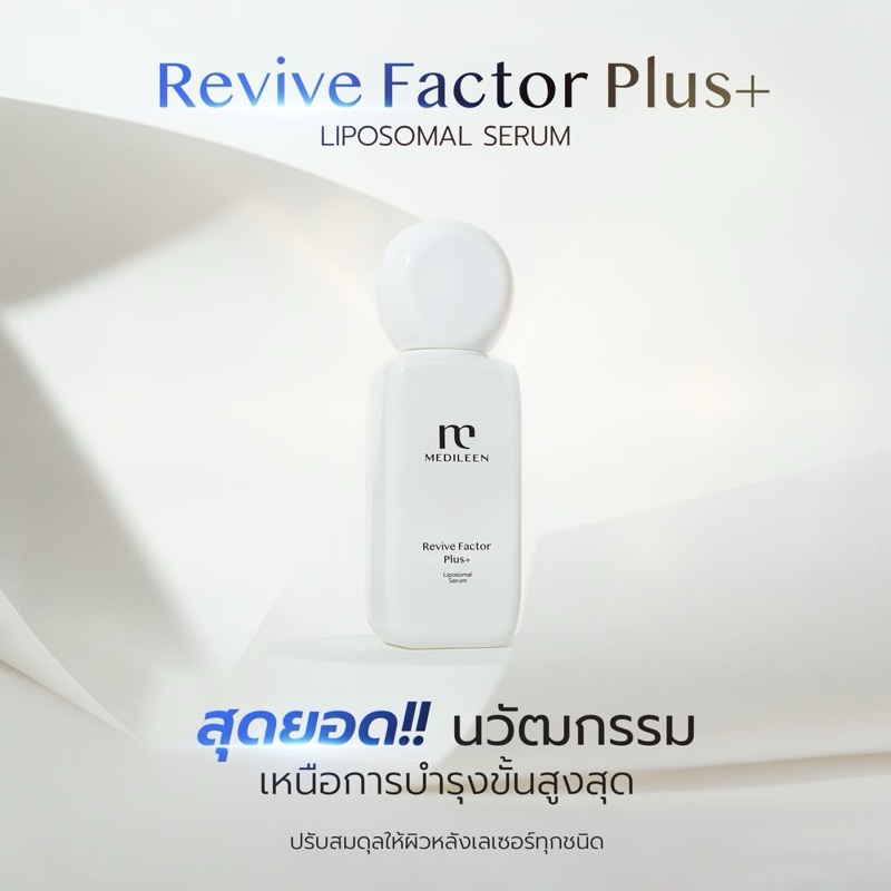 Revive Factor Plus [รุ่นใหม่] อย่ารอให้แก่เกินเยียวยามาเริ่มให้อาหารสเต็มเซลล์กันเถอะ