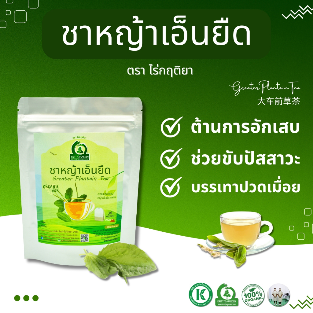 ชาหญ้าเอ็นยืด (ผักกาดน้ำ, หมอน้อย) ตราไร่กฤติยา - ต้านการอักเสบ ช่วยขับปัสสาวะ