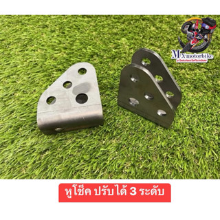 หูต่อโช๊ค รถมอเตอร์ไซค์ ปรับสูงต่ำได้ 3 ระดับ  ((ราคาต่อคู่)…