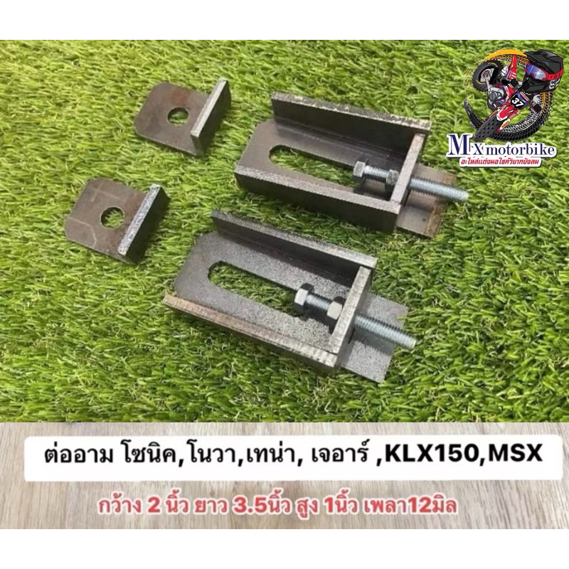 ต่ออามโซนิค,โนวา, เทน่า, เจอาร์ , KLX150,msx รูเพลา12มิล(เพลาเดิม)กว้าง 2นิ้ว ยาว 3.5นิ้ว สูง 1นิ้ว