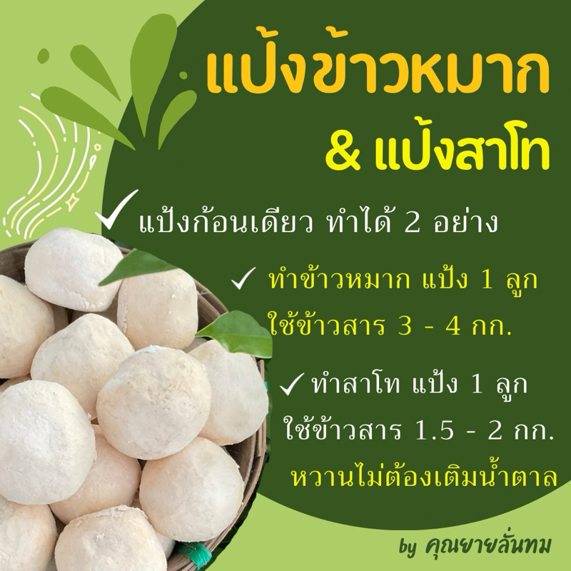 แป้งข้าวหมาก / แป้งข้าวหวาน / แป้งสาโท [ลูกละ 9 บาท]