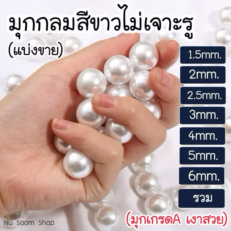 มุกกลม สีขาวเกรดA (กลม-ไม่เจาะรู) แบ่งขาย อะไหล่ติดเล็บเจล (พร้อมส่ง)