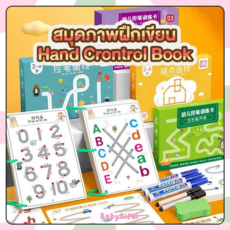 สมุดฝึกเขียน Hand control book สมุดภาพ หนังสือเสริมพัฒนาการ ฝึกกล้ามเนื้อมือ หนังสือฝึกลากเส้น