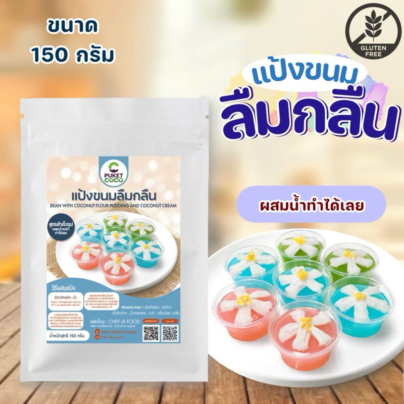 แป้งขนมลืมกลืน พร้อมหน้ากะทิ ขนาด 150 กรัม สูตรสำเร็จรูป ผสมน้ำเปล่าทำได้ทันที