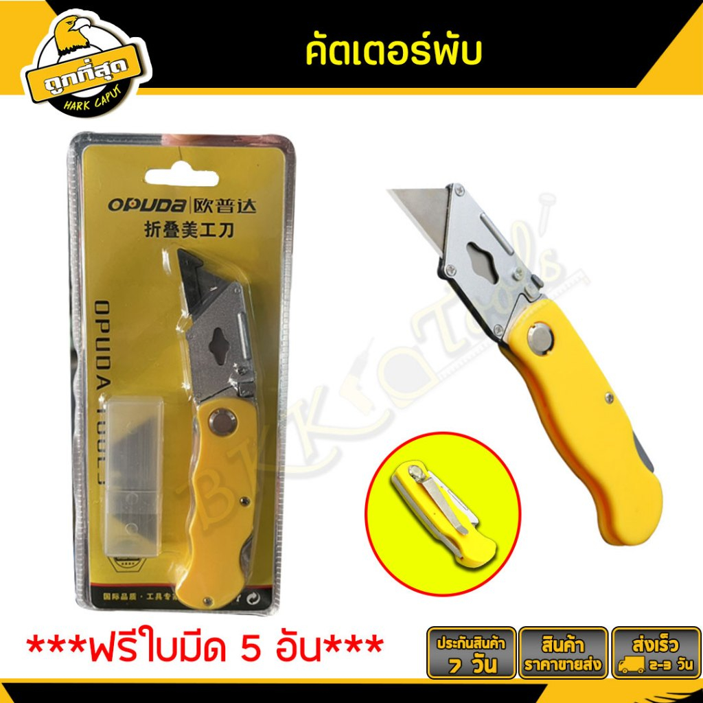 Bkk Tools คัตเตอร์ มีดพับเอนกประสงค์ มีดคัตเตอร์แบบพับเก็บได้ แถมฟรีใบมีดสำรอง 5 ใบ มีที่เก็บใบมีด