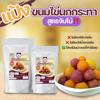 แป้งทำขนมไข่นกกระทาจัมโบ้ สูตรสำเร็จรูป เชฟจ๋า วัตถุดิบสำหรั…