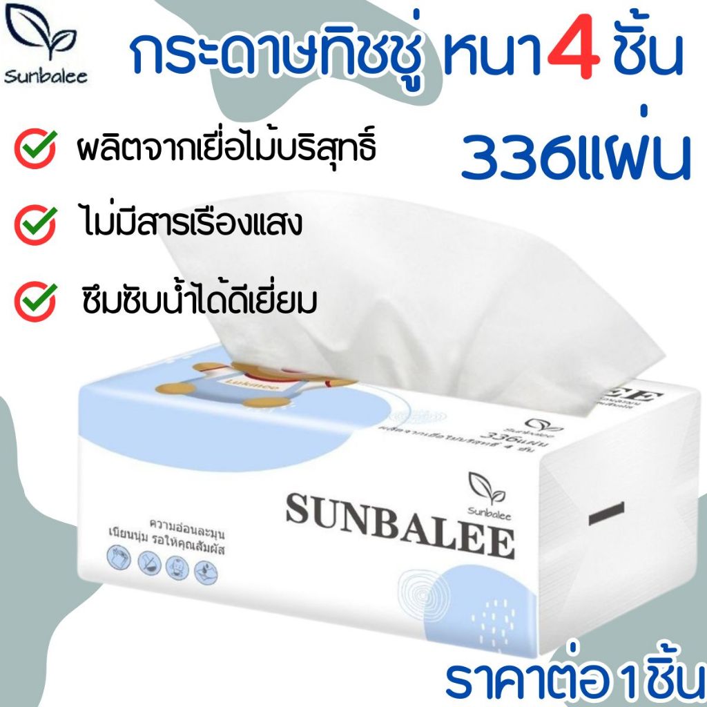 กระดาษทิชชู่ SUNBALEE หนา4ชั้น 336แผ่น คุณภาพดี กระดาษเช็ดหน้า เช็ดมือ ทิชชู่ แบบดึง ทิชชู่พกพา ห่อเล็ก ไม่เปื่อยยุ่ย ZX