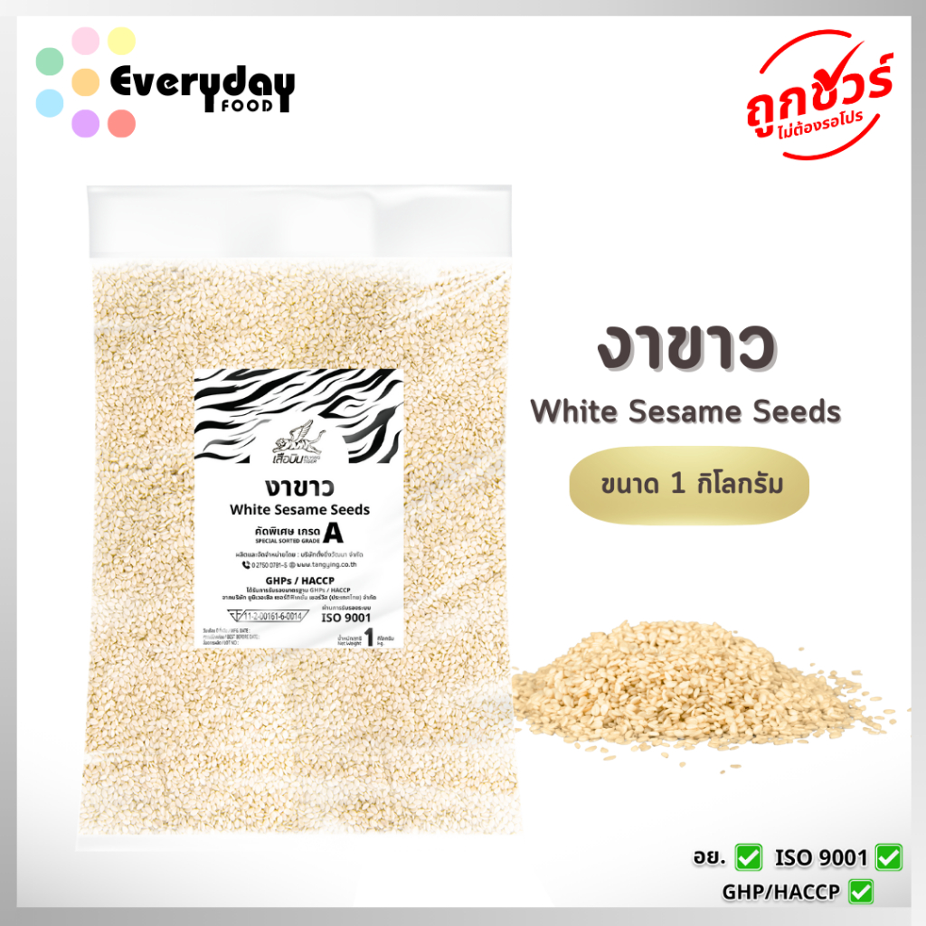 งาขาวขนาดใหญ่ 1 กก. งาขาวดิบคัดพิเศษ (งาขาว งาคั่ว งาบด โรยขนม โรยอาหาร) (white sesame)