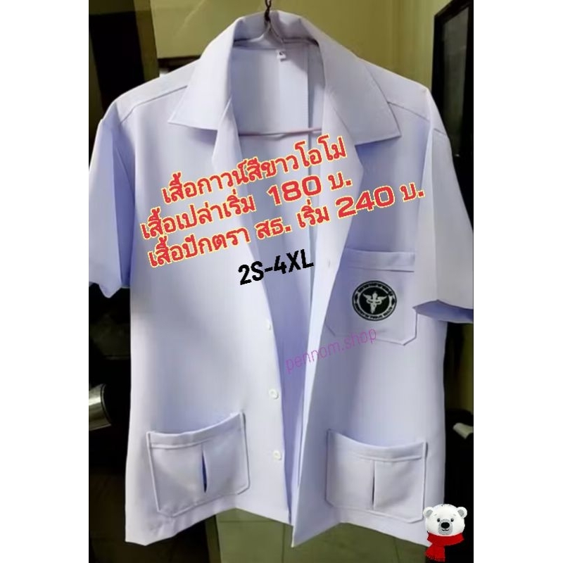 เสื้อกาวน์ เภสัชกร สาธารณสุข ผ้ายับยาก เสื้อเปล่า/สธ.ส่งให้ด่วนค่ะ ยิงส่งของค่ำๆ ชาย/หญิง แจ้งชื่อปักได้ ออกแบบโลโก้