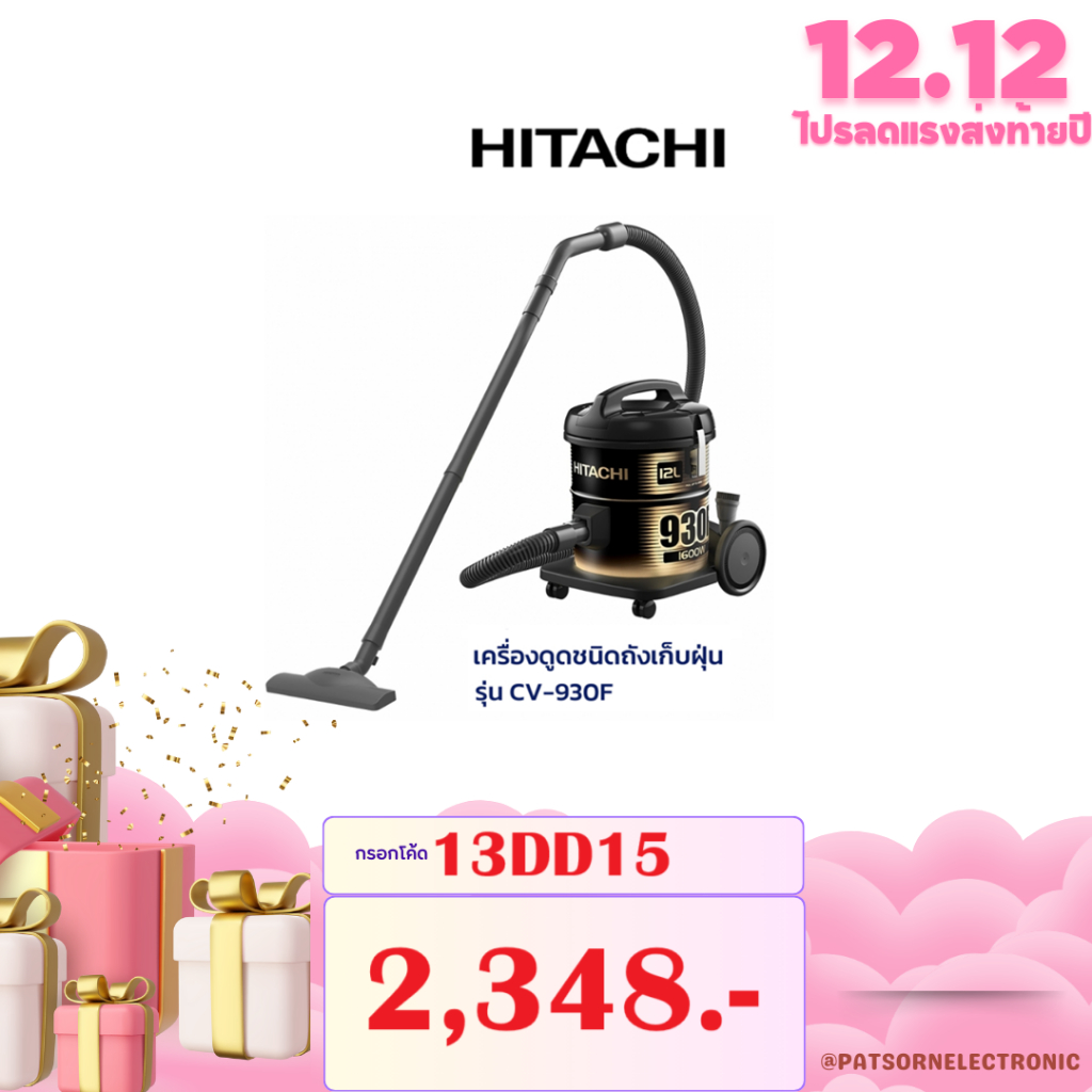เครื่องดูดฝุ่น Hitachi ชนิดถังเก็บฝุ่น รุ่น CV-930F ความจุ 12 ลิตร 1600 วัตต์ รับประกันสินค้า 1 ปี