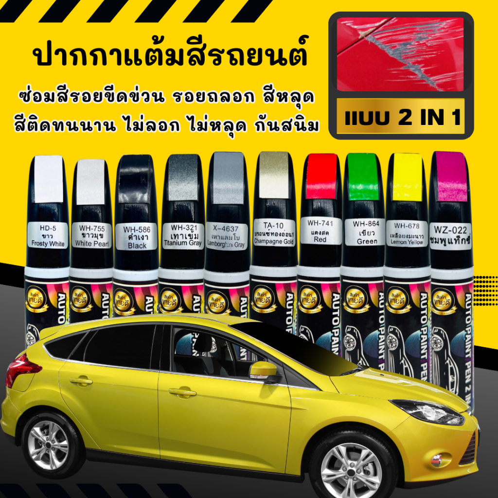 ปากกาแต้มสีรถยนต์ ปากกาสำหรับลบรอยขีดข่วนบนรถยนต์ และมอเตอร์ไซค์