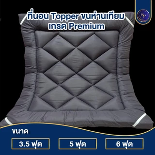 Topper ท็อปเปอร์ เกรด Premium ขนาด 3.5 ฟุต 5ฟุต 6ฟุต หนา 4 นิ้ว พร้อมยางรัดมุม
