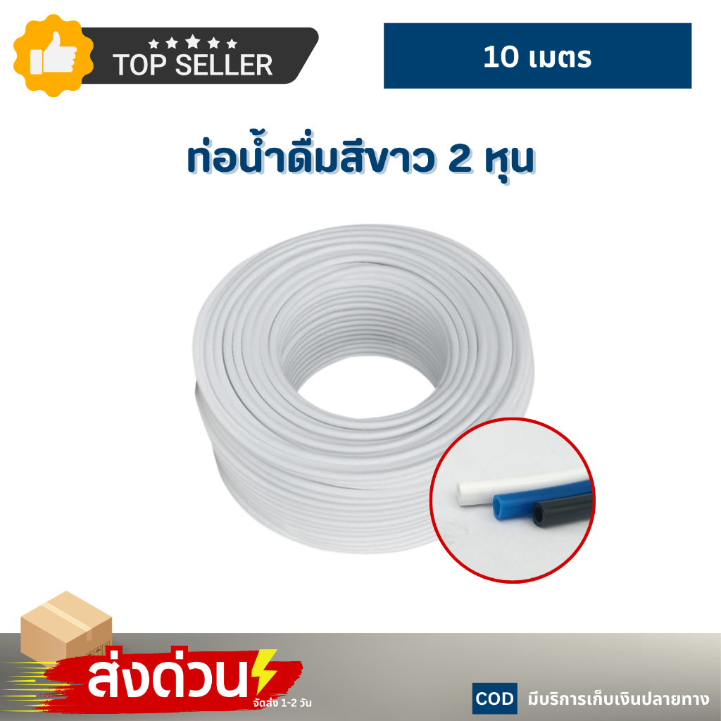 ท่อน้ำดื่ม PE แบ่งขาย 10เมตร 2หุน 3หุน สีน้ำเงิน สีขาว PE สายเครื่องกรองน้ำ สายน้ำดื่ม