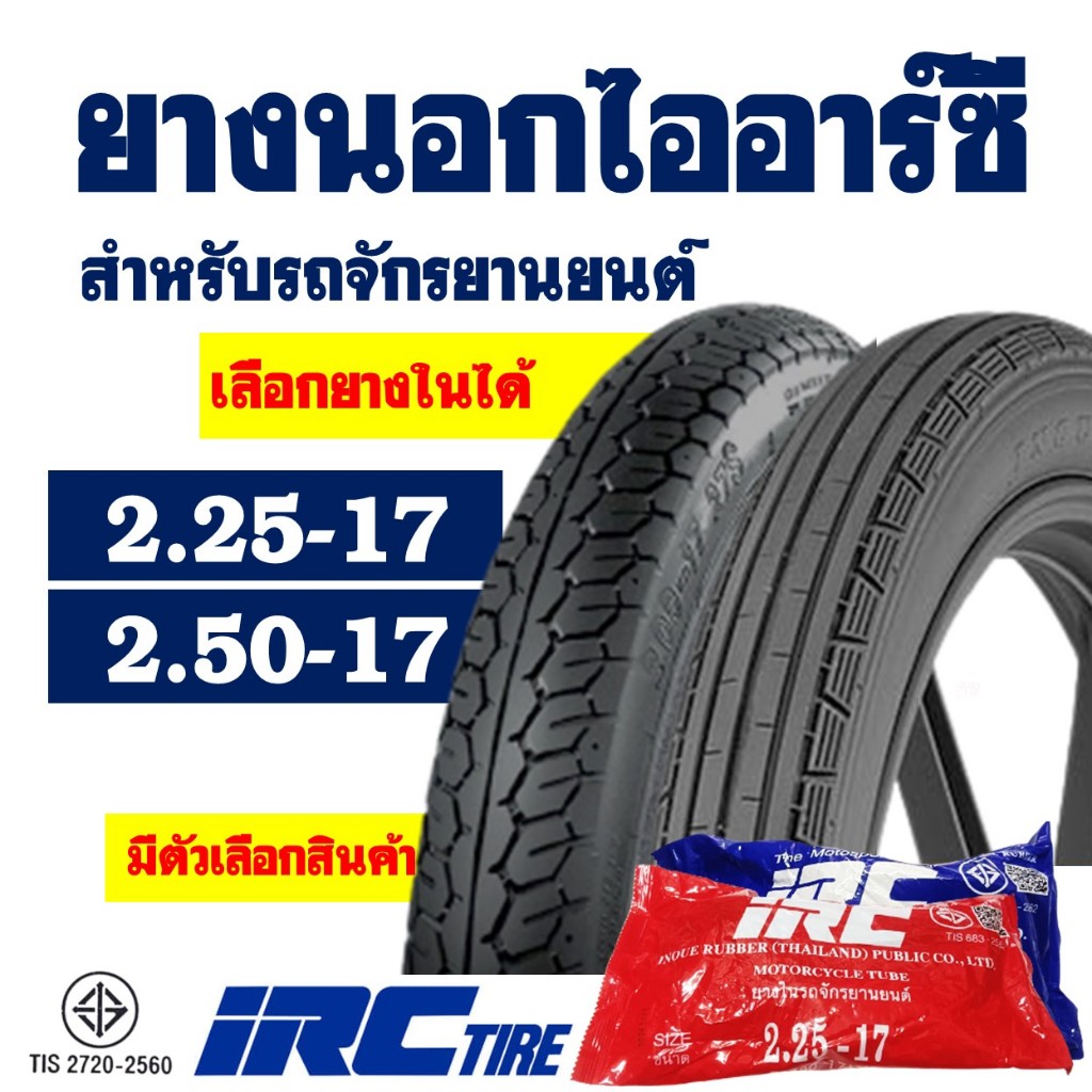ยางนอกมอเตอร์ไซค์ IRC TIRE ยางลายตรง ขนาด 2.25-17 , ลายแม็กซิ่ง ขนาด 2.50-17 มีตัวเลือกยางใน