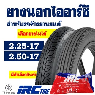 ยางนอกมอเตอร์ไซค์ IRC TIRE ยางลายตรง ขนาด 2.25-17 , ลายแม็กซ…