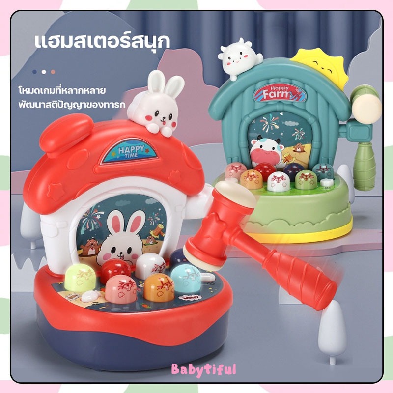 ของเล่นตีตัวตุ่น ของเล่นเด็ก ของเล่นเสริมพัฒนาการ ฝึกสมอง