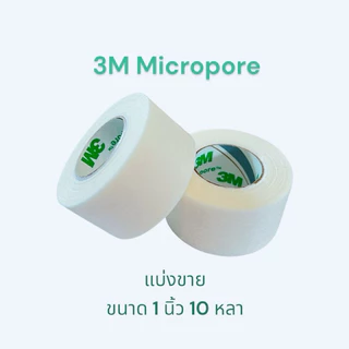 3M Micropore Surgical Tape เทปแต่งแผลทางการแพทย์ ชนิดเยื้อกระดาษ แบ่งขาย 1 นิ้ว,1/2 นิ้ว(ราคา/ 1 ม้วน)