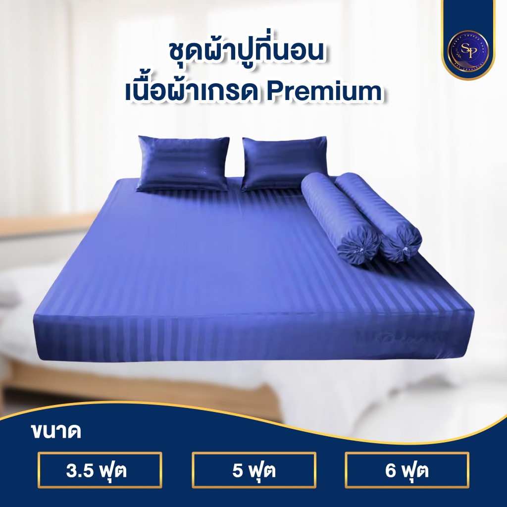 ผ้าปูที่นอน ชุดผ้าปูที่นอน 3.5ฟุต  5ฟุต 6ฟุต สูง10นิ้ว ริ้วซาตินแท้ สินค้าพร้อมส่ง
