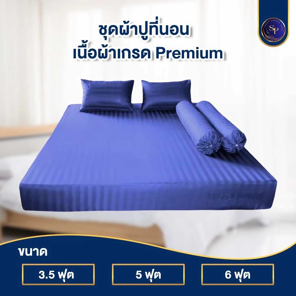 ผ้าปูที่นอน ชุดผ้าปูที่นอน 3.5ฟุต 5ฟุต 6ฟุต สูง10นิ้ว ริ้วซาตินแท้ สินค้าพร้อมส่ง