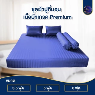 ผ้าปูที่นอน ชุดผ้าปูที่นอน 3.5ฟุต 5ฟุต 6ฟุต สูง10นิ้ว ริ้วซาตินแท้ สินค้าพร้อมส่ง