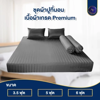 ผ้าปูที่นอน ชุดผ้าปูที่นอน 3.5ฟุต 5ฟุต 6ฟุต สูง10นิ้ว ริ้วซาตินแท้ สินค้าพร้อมส่ง
