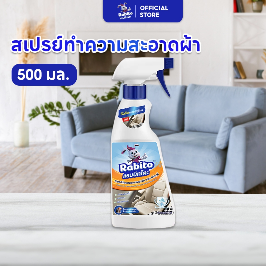 Rabito น้ำยาซักแห้งทำความสะอาด​โซฟา ​ พรม​ เบาะรถ ฟูก น้ำยาทำความสะอาดผ้า ทำความสะอาดพรม โซฟา Fabric sofa cleaner 500ml