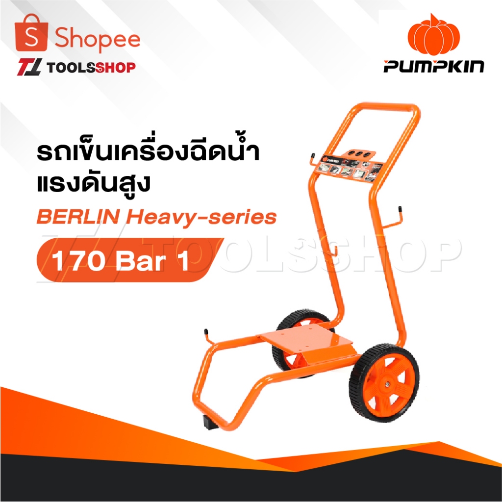 PUMPKIN รถเข็น เครื่องฉีดน้ำแรงดันสูง รุ่น BERLIN Heavy-series 170 Bar [ 33377 ]