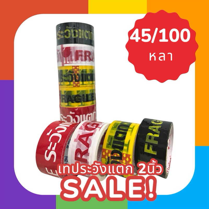 เทประวังแตก เทปกาว เทปใส 1 ม้วน ขนาด 2 นิ้ว 45 / 100 หลา 45ไมครอน