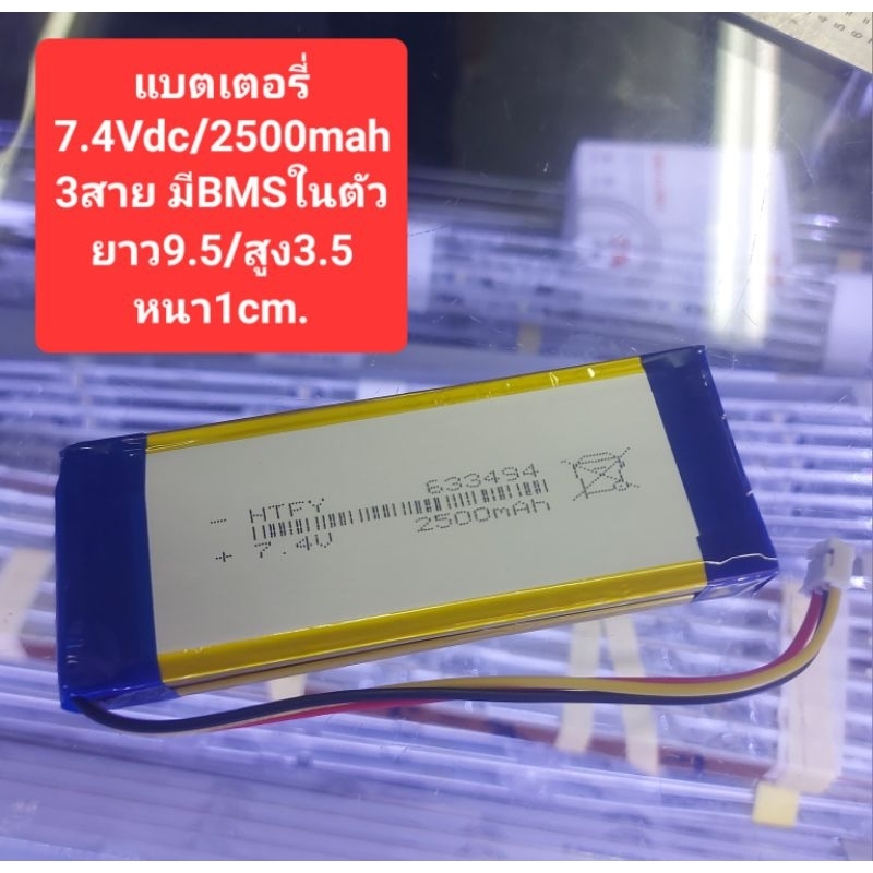 แบตเตอรี่7.4Vdc/2500mah (3สาย มีBMSในตัว) (ยาว9.5/สูง3.5/หนา1cm.)(ราคาอันละ)