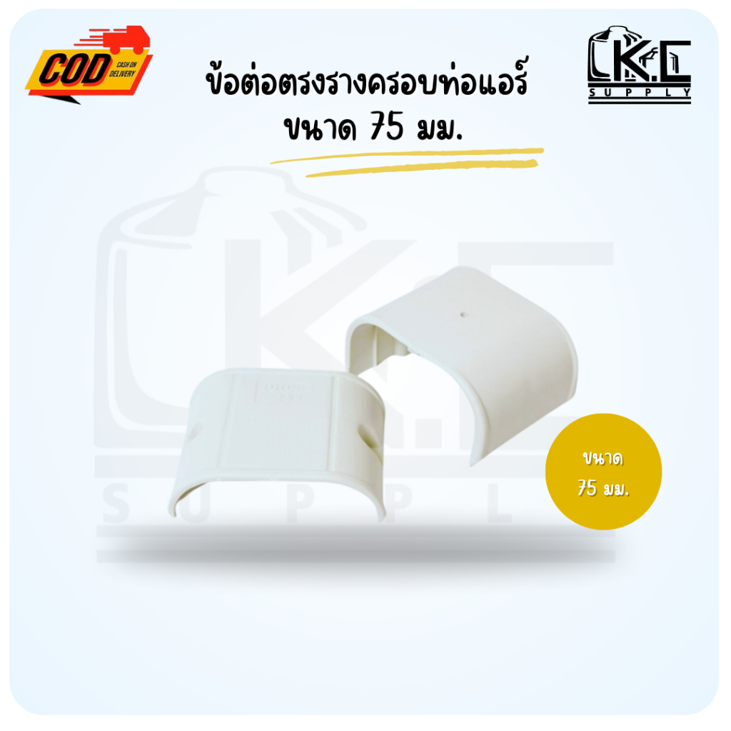 ข้อต่อตรงรางครอบท่อแอร์ ตัวต่อตรงราง  ต่อตรงรางครอบท่อแอร์ สีขาว ขนาด 75 มม.