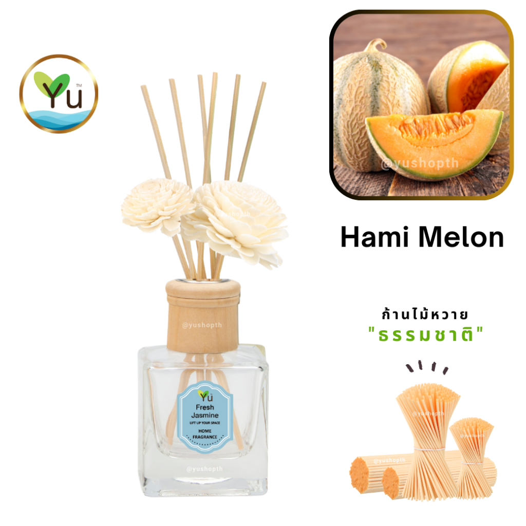 🌟 กลิ่น Hami Melon : แคนตาลูป 🌟Room Diffuser 150 ml. กลิ่นแคนตาลูปหอมหวานละมุนสดชื่นมาก ก้านไม้หอม