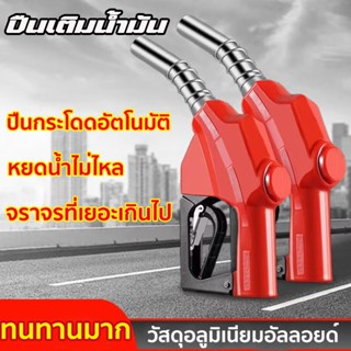 （พร้อมส่ง）หัวจ่ายน้ำมัน มือจ่ายน้ำมัน 11A สีแดง