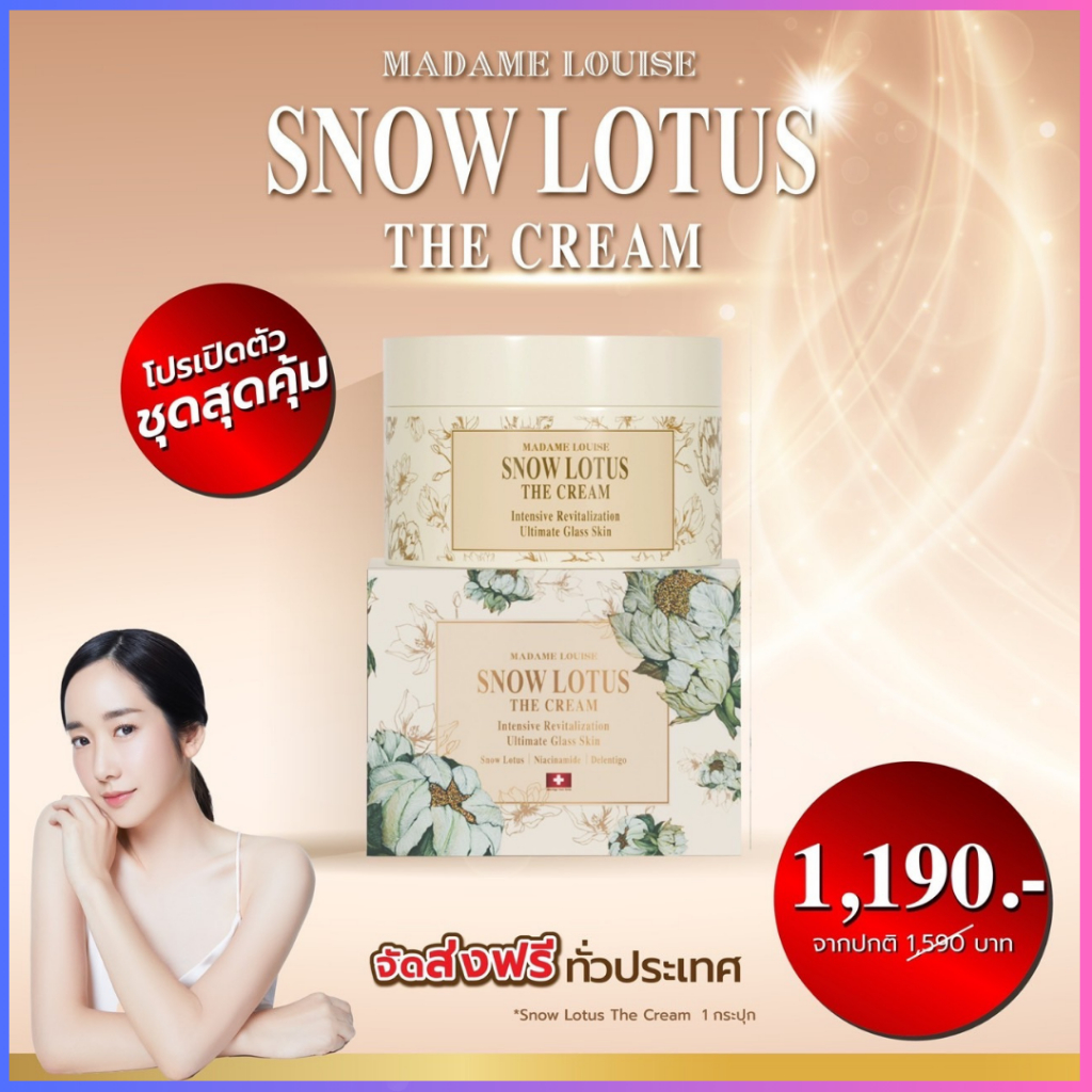 โปรเปิดตัว! ราคาเปิดตัว ครีมบำรุงผิวหน้าบัวหิมะ มาดามหลุยส์ ของแท้ ส่งฟรี!! จำนวนจำกัด (เลือกเซต)