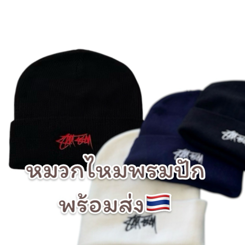 หมวกไหมพรม ทรงสั้นทรงยาวสุดฮิป สุดแนว ใส่ได้ทั้งชายและหญิงพร้อมส่งทุกวันคะ(มือ1ทุกใบคะ)*รับประกันงานปักผ้าดีทุกใบคะ**