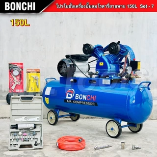 BONCHI ปั๊มลมสายพาน ขนาด150 ลิตร "รับประกัน2ปี" ปั๊มลมโรตารี่ ปั๊มลมไฟฟ้า ถังลม แข็งแรง พร้อมอุปกรณ์