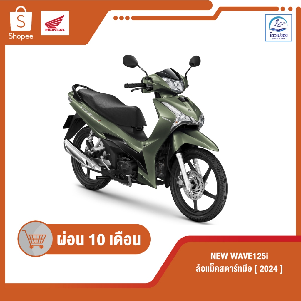 [ฮอนด้า]New Wave125i รุ่นล้อแม๊ค สตาร์ทมือ ปี2025 ศูนย์รถจักรยานยนต์โอวเปงฮงขอนแก่น