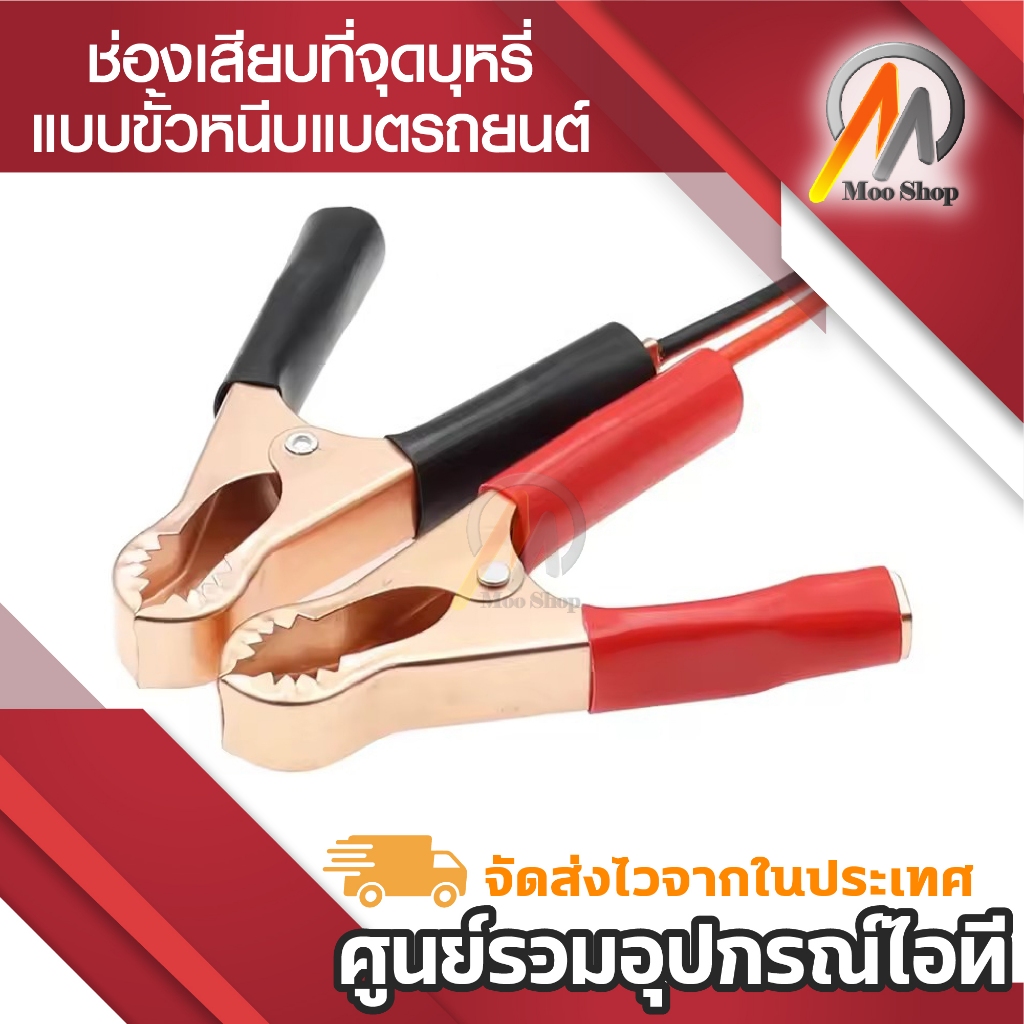 ช่องเสียบที่จุดบุหรี่ แบบขั้วหนีบแบตเตอรี่รถยนต์ หัวแดง/ดำ จำนวน 1 ชุด