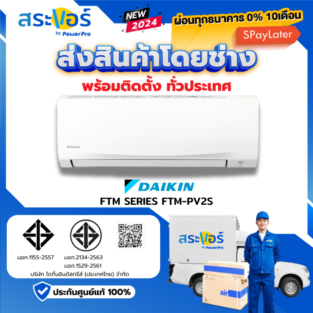 New 2024 DAIKIN SMASH II รุ่น FTM-PV2S ไดกิ้น แอร์ติดผนังระบบธรรมดา (สินค้าส่งฟรีพร้อมช่างติดตั้ง)