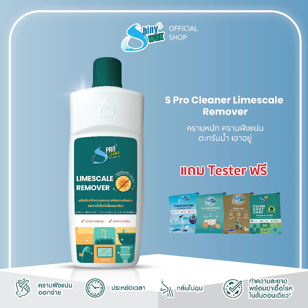 Shinywax น้ำยาล้างห้องน้ำ ขจัดคราบฝังแน่น คราบหินปูน คราบในห้องน้ำ ฆ่าเชื้อไวรัส 1 ลิตร S Pro Cleaner Lime Remover